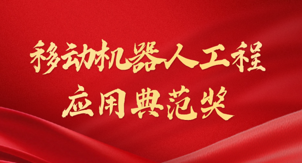 载誉而归！710公海荣获“十年荣耀·移动机器人工程应用典范奖”