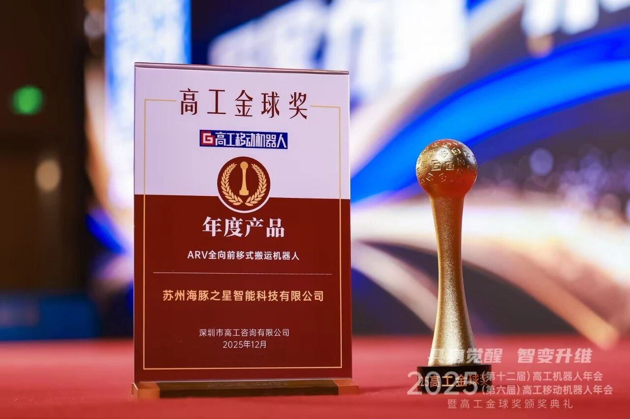 喜报丨公海710 “ARV全向前移式搬运机器人” 荣获年度产品奖
