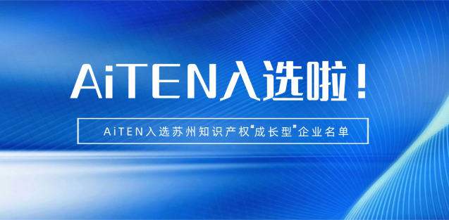 喜报丨公海710机器人入选苏州知识产权成长型企业！